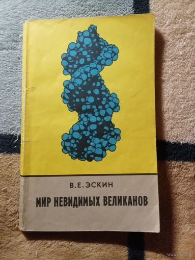 В. Е. Эскин, Мир невидимых великанов