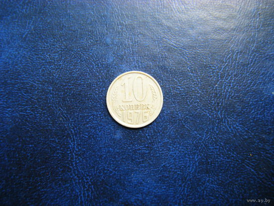 10 копеек 1976г.