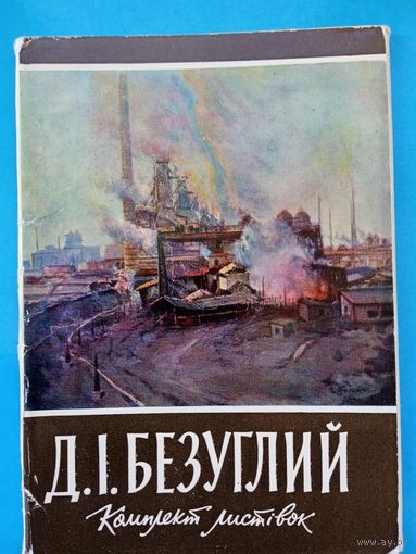 Набор открыток "Д.И. Безуглий 12 шт. 1961