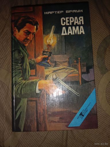 Картер Браун Серая дама