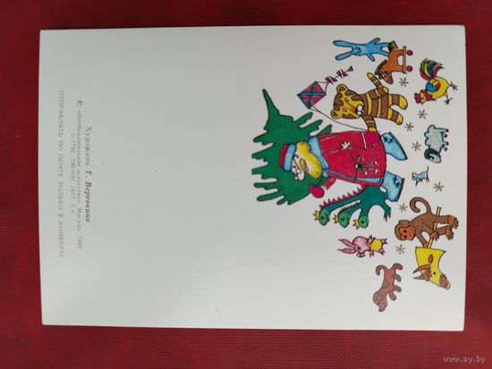 С новым годом! Чистая. 1989 года. Веревкина. 2042.