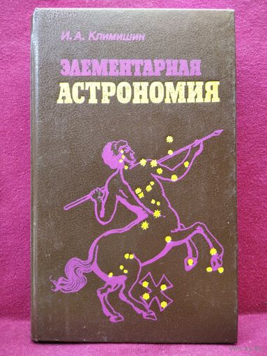 И. Климишин. Элементарная астрономия