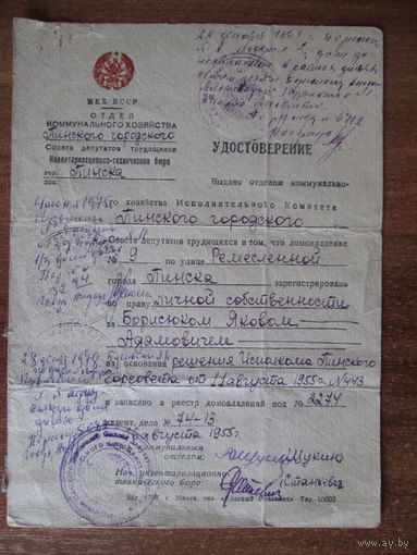 Удостоверение.МКХ БССР.1955г