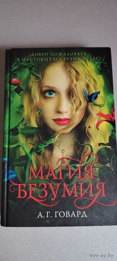 Магия безумия. А . Г. Говард