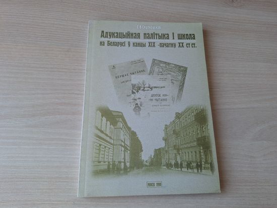 Адукацыйная палітыка і школа на Беларусі ў канцы ХІХ - пачатку ХХ ст ст. - Снапкоўская