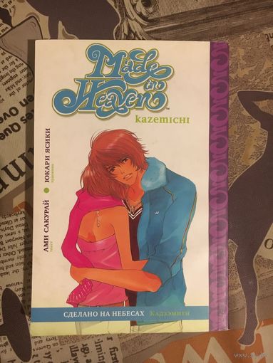 Yukon Makoto Сделано на небесах. Книга 1. Кадзэмити