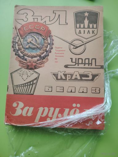 Журналы за рулём 1970 #1-12