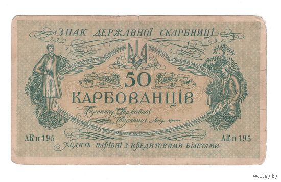 Украина 50 карбованцев 1918 года. Серия АКII195. Нечастая!
