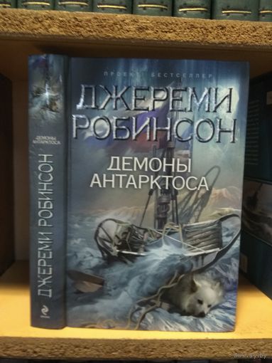 Робинсон Джереми "Демоны Антарктоса".