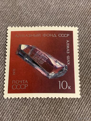 СССР 1971. Алмазный фонд СССР. Алмаз Шах. Марка из серии