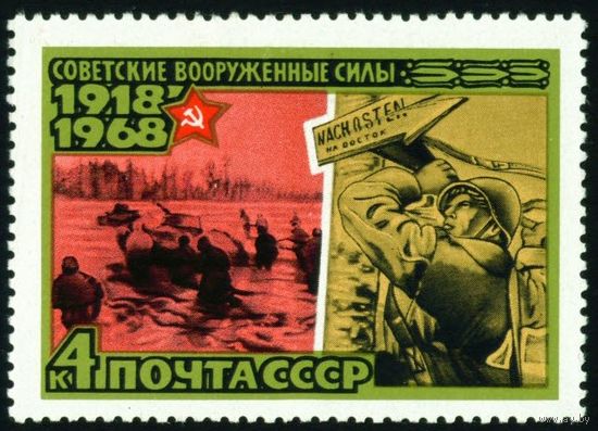 50-летие Вооруженных сил СССР 1968 год 1 марка