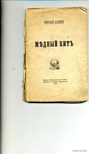 КНИГА, "МЕДНЫЙ КИТЪ", Петрград, 1919 Прижизненное издание НЕТ ПОСЛЕДНИХ ЛИСТОВ