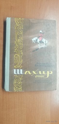 Владислав Бахревский "Шахир"