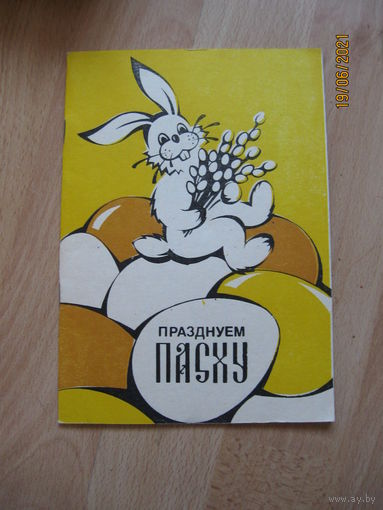 Празднуем Пасху