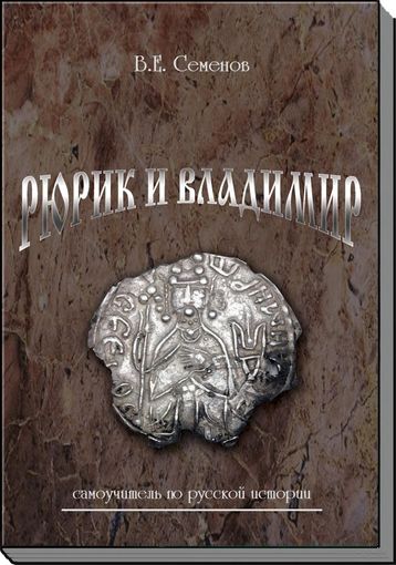 Рюрик и Владимир Самоучитель по Русской истории Семенов В.Е. 2016 год