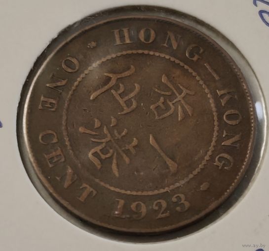 Гонконг 1 цент, 1923