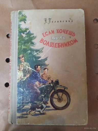 Натан Полянский Если хочешь быть волшебником 1959 год\058