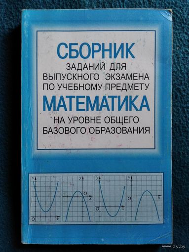 Сборник заданий для выпускного экзамена по учебному предмету математика на уровне общего базового образования