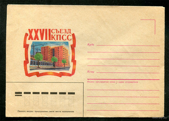 Конверт. XXVII съезд КПСС. Жилищное строительство. 1986
