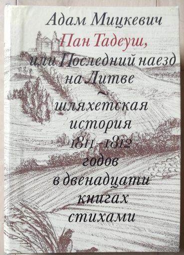 А.Мицкевич "Пан Тадеуш"