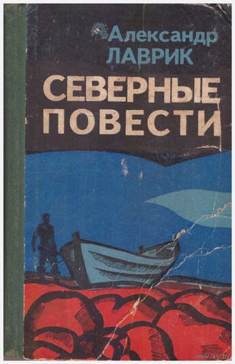 А. Лаврик Северные повести