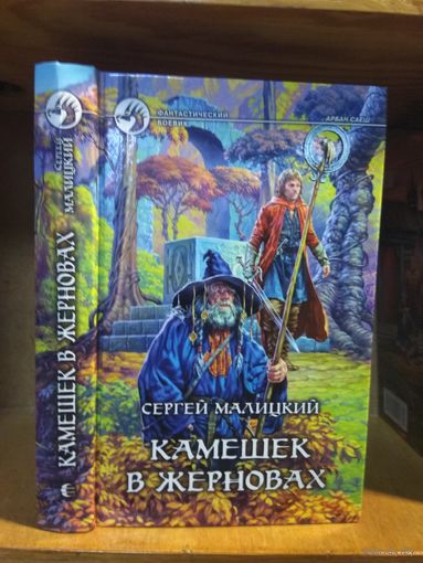 Малицкий Сергей "Камешек в жерновах". Серия "Фантастический боевик".