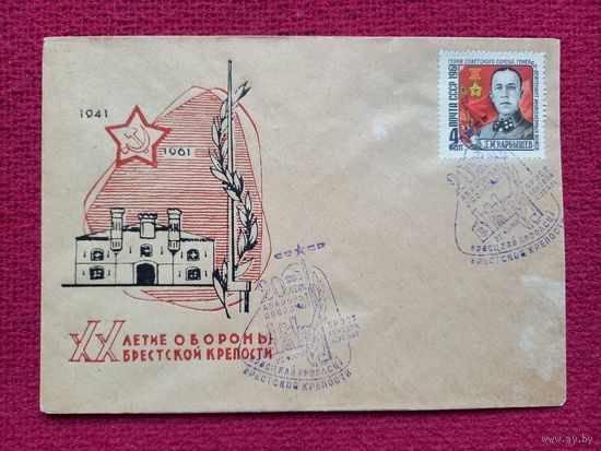 Конверт. ХМК. 20 лет обороны Брестской крепости. 1961 г. СГ Брест.