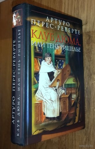 КЛУБ ДЮМА ИЛИ ТЕНЬ РИШЕЛЬЕ. ОЧЕНЬ ИНТЕРЕСНЫЙ роман Артуро Переса-Реверте.  РЕДКОСТЬ!