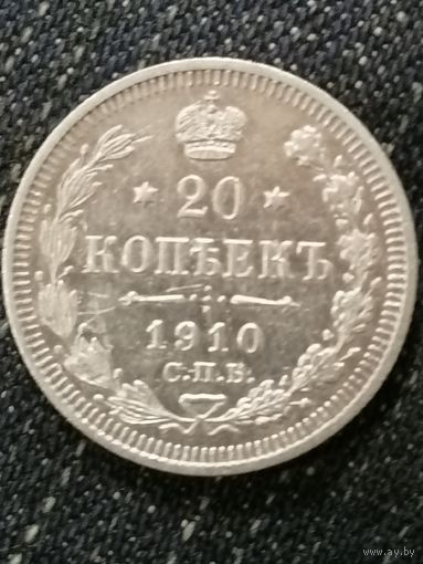 20 копеек 1910г.РИ