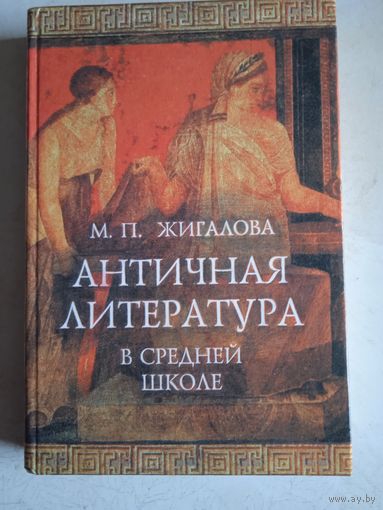 Античная лит-ра в средней школе