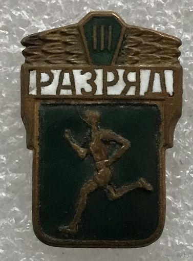 ТРЕТИЙ РАЗРЯД