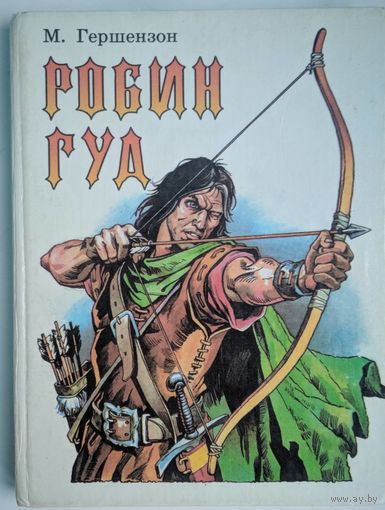 Робин Гуд, М.Гершензон. АСТ-Пресс. 1993. 160  стр. Много иллюстраций.
