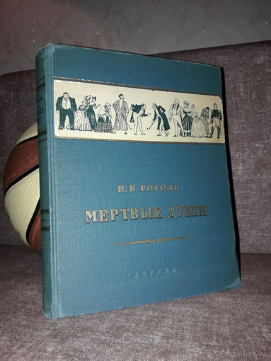 Гоголь "Мертвые души" 1953