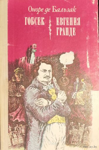 Романы Бальзака