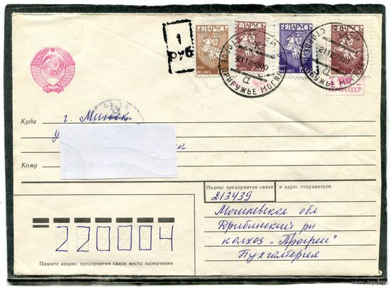 Беларусь. МК. Конверт п.п. Провизорий. Гашение Старое Прибужье, Могилевская область 1993