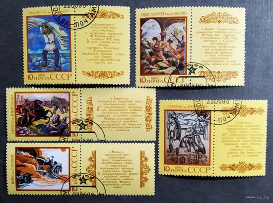 Марки СССр 1990 год Эпос народов