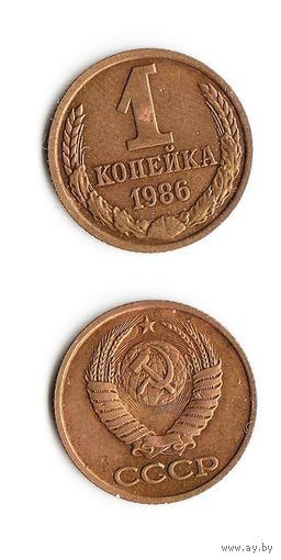 1 копейка СССР 1986 года