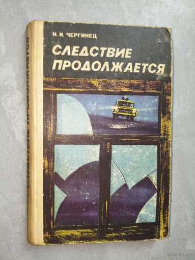 Николай Чергинец "Следствие продолжается. Финал краба"