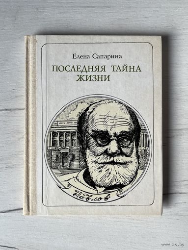 Серия Пионер - значит первый || Выпуск 90 (78) 1986г. Е. Сапарина Последняя тайна жизни: Павлов