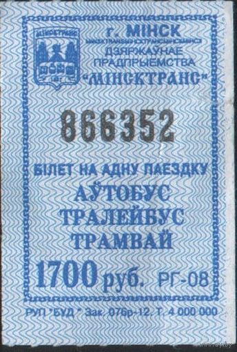 Кондукторский Билет  - Минск 1700 р. (зак. 076р-12)