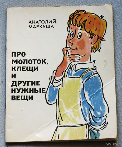 Анатолий Маркуша Про молоток, клещи и другие нужные вещи.