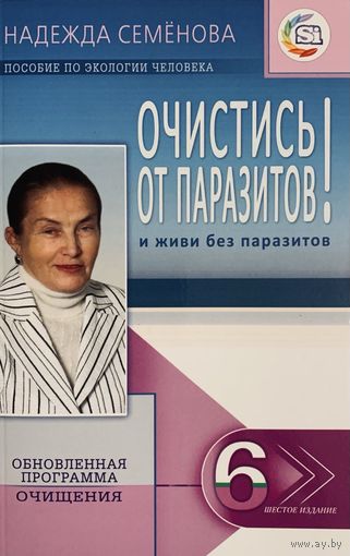 Надежда Семёнова - Очистись от паразитов! И живи без паразитов (6 издание)