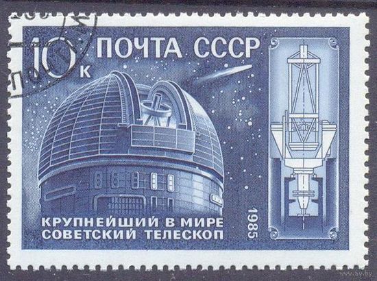 СССР 1985 Крупнейший в мире телескоп
