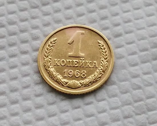 1 копейка.1968 г. СССР.#6