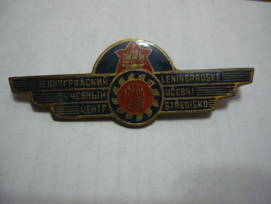 Ленинградский учебный центр. т.м