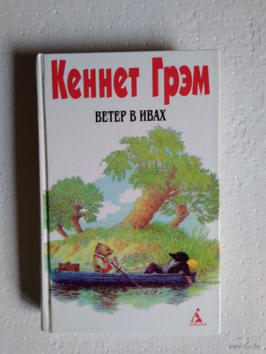 Ветер в ивах