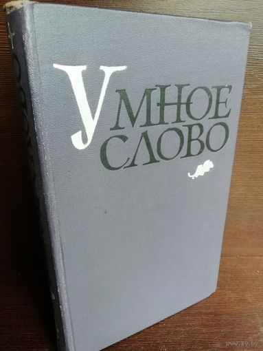 Умное слово. Сборник афоризмов на разные темы