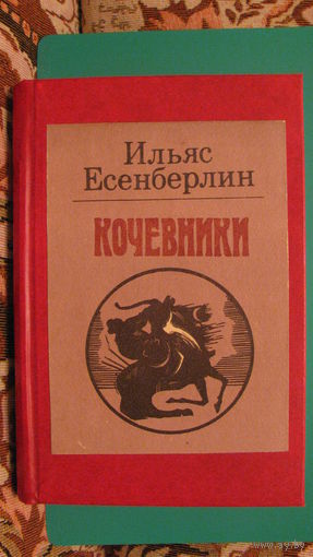 Ильяс Есенберлин "Кочевники", 1986г.