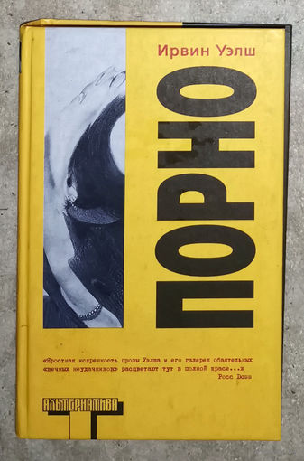 Ирвин Уэлш Порно