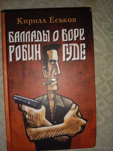 Кирилл Еськов Баллады о Боре-Робингуде. Гиперроман